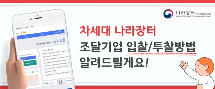  차세대나라장터 조달기업 입찰/투찰방법 알려드릴게요!