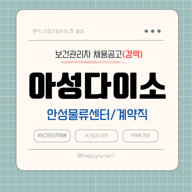  [계약직,경력] 아성다이소 안성물류센터 보건관리자 채용(기업리뷰, 간호사 채용)