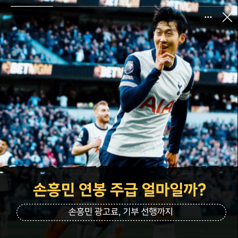 70골-70도움 토트넘 손흥민 연봉 주급 얼마일까?(+메가커피 광고모델 광고료, 기부 노숙자)