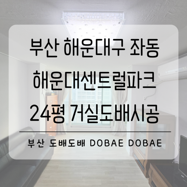  해운대도배 부산누수도배 좌동 해운대센트럴파크24평 누수로 부분몰딩교체와 도배시공(+누수보험처리)