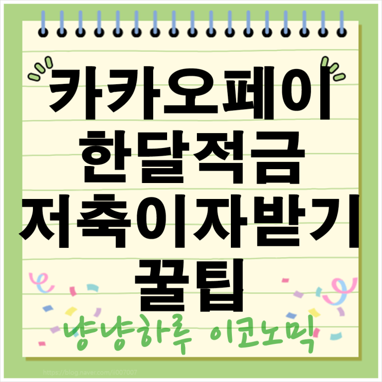  카카오페이 한달적금 단기예적금 이자받기 소소한저축 후기 꿀팁