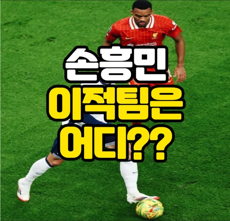 <b>토트넘</b> <b>손흥민</b> <b>이적</b>팀은 <b>맨유</b> 사우디 어디로 갈까요