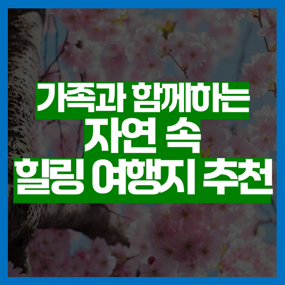  가족과 함께하는 국내 힐링 여행지 추천 5곳