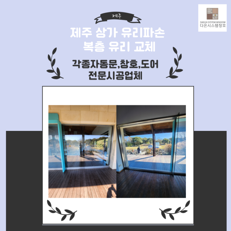  제주도 상가 유리 파손 복층 유리 교체시공