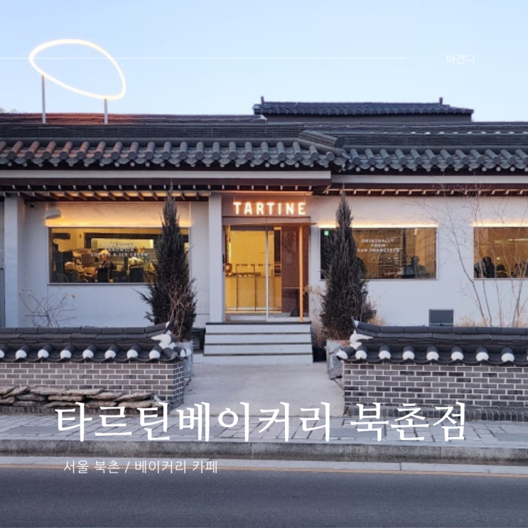  루프탑 카페 타르틴베이커리 북촌점 / 슬랩은 없던
