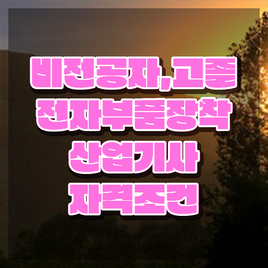  전자부품장착산업기사 준비기간 전자부품장착산업기사 시험응시자격 온라인 수업으로 편하게 준비한 팁