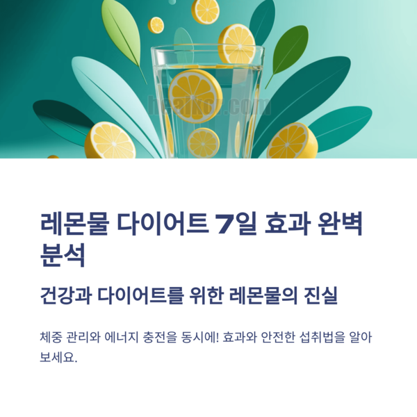  3040 직장인 레몬물 다이어트 7일 효과