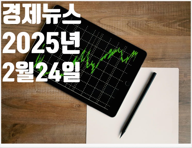2025년 2월24일 경제뉴스