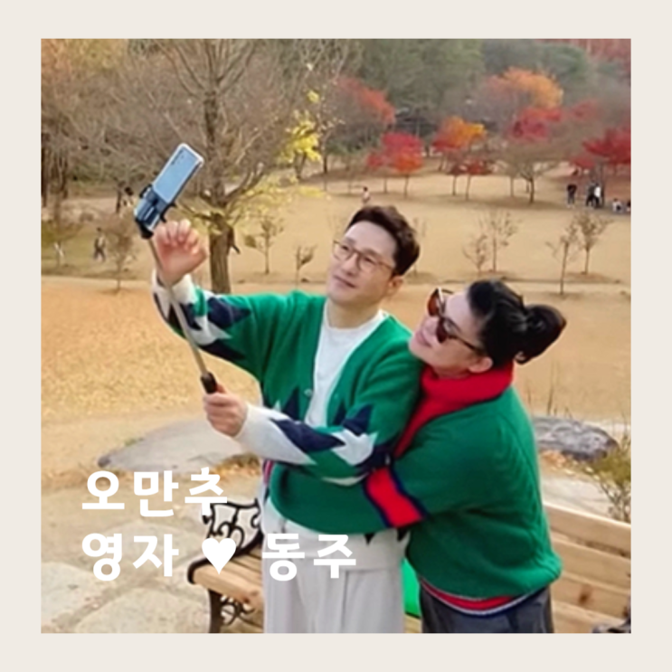 <b>오만추</b> <b>이영자</b> <b>황동주</b> 제발 사귀세요, 오래된 만남 추구 5회