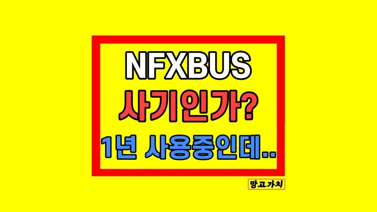 네픽스버스 NFXBUS 사기? 유튜브 프리미엄 할인코드 네픽스버스 NFXBUS 사기? 유튜브 프리미엄 할인코드