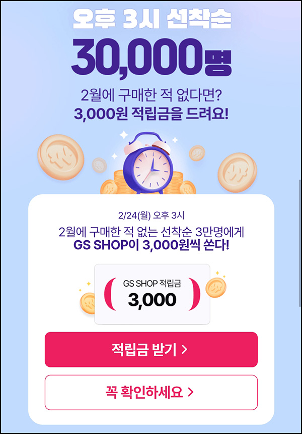 GS샵 2월 미구매고객(적립금 3천원 3만명)선착 오후3시~ GS샵 2월 미구매고객(적립금 3천원 3만명)선착 오후3시~
