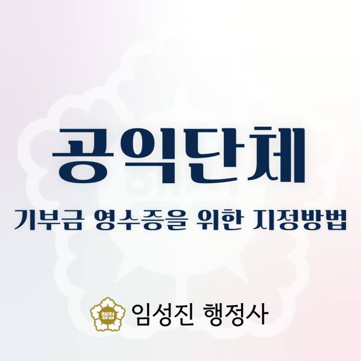  공익단체｜기부금 영수증을 발급할 수 있는 비영리민간단체