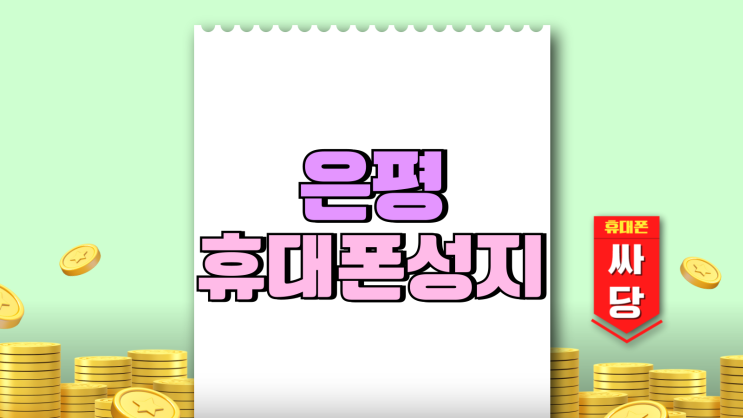 은평 휴대폰 성지 핸드폰 저렴하게 사는 방법 은평 휴대폰 성지 핸드폰 저렴하게 사는 방법