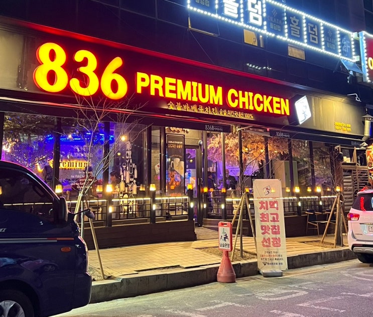  김해 장유 치킨 요리 전문점 | 836프리미엄치킨 김해장유점