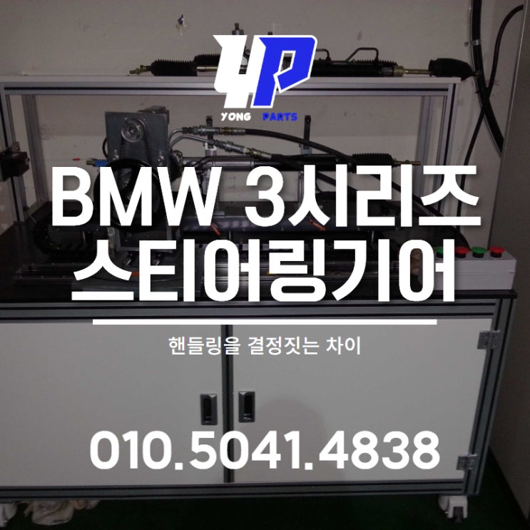  BMW 3시리즈 스티어링기어 핸들링을 결정짓는 차이