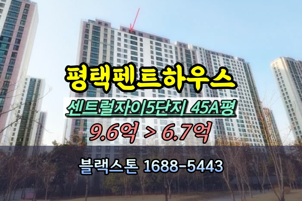  평택펜트하우스 경매 평택센트자이5단지 45A평 [2023타경41421]