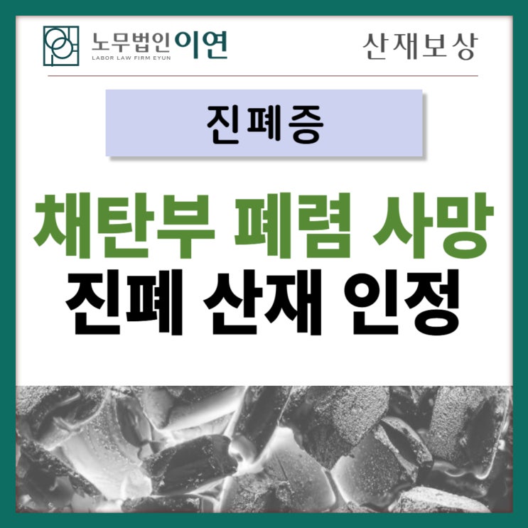  진폐산재 : 채탄부 폐렴 진폐산재유족보상까지