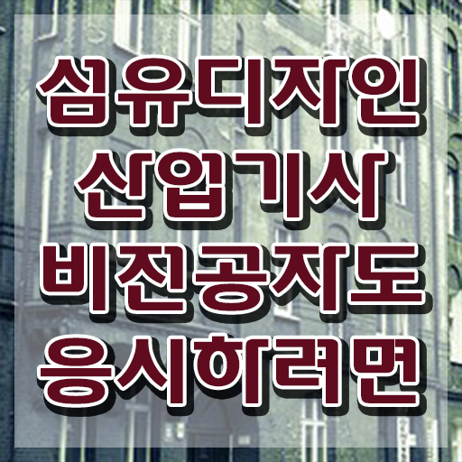  섬유디자인산업기사 자격요건 학점은행제로 간편하게 준비한 후기