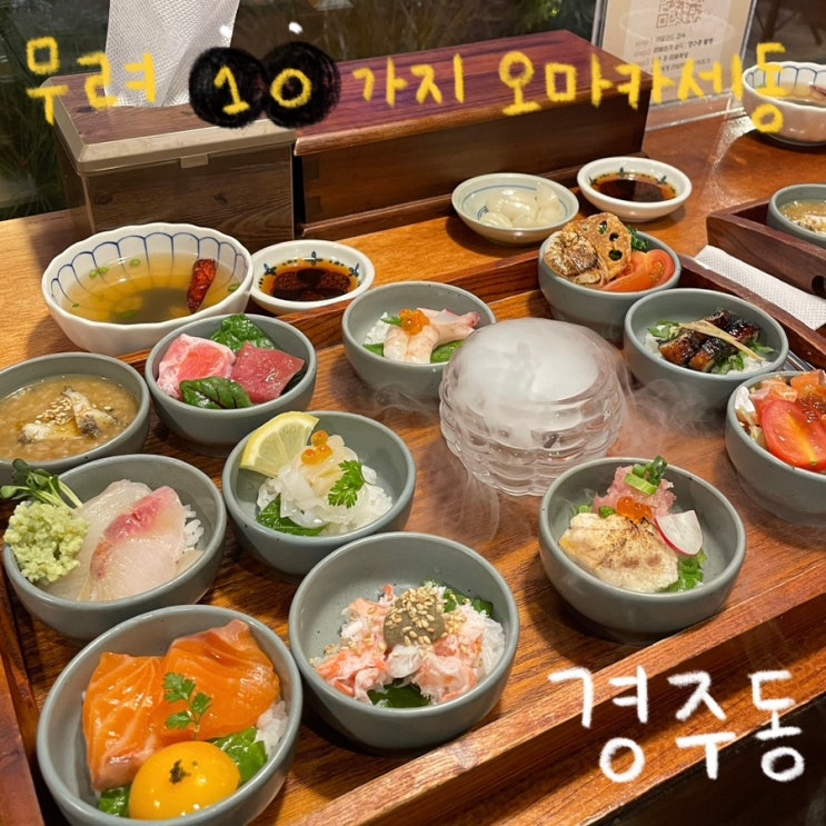  경주 황리단길 여러 가지 덮밥을 한번에 즐길 수 있는 오마카세동 맛집 ‘경주동’ 내돈내먹 후기