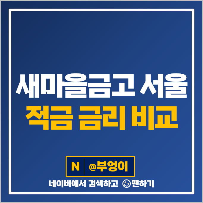 서울 새마을금고 정기적금 금리 비교 특판 고금리 적금 추천 서울 새마을금고 정기적금 금리 비교 특판 고금리 적금 추천
