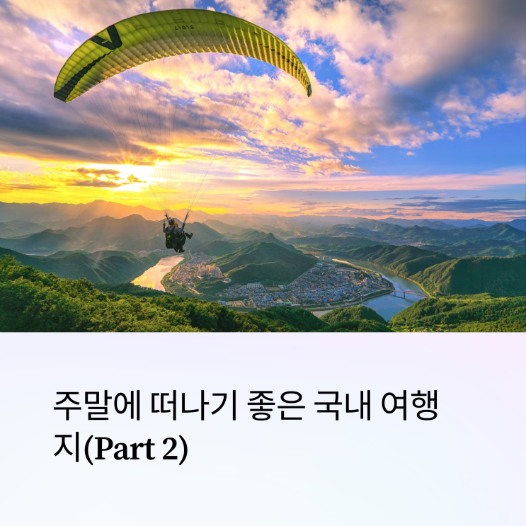  주말에 떠나기 좋은 국내 여행지 – 차 없이도 OK!(Part 2)