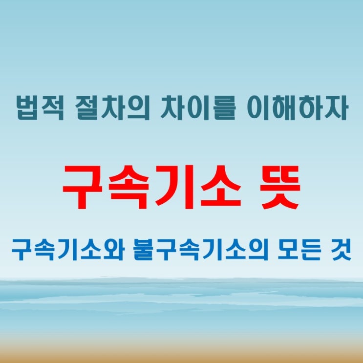  구속기소뜻과 불구속기소 뜻 한눈에! 법 적용 방식 분석