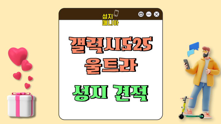 갤럭시 S25울트라 성지 견적 최신 시세 알아보자! 갤럭시 S25울트라 성지 견적 최신 시세 알아보자!