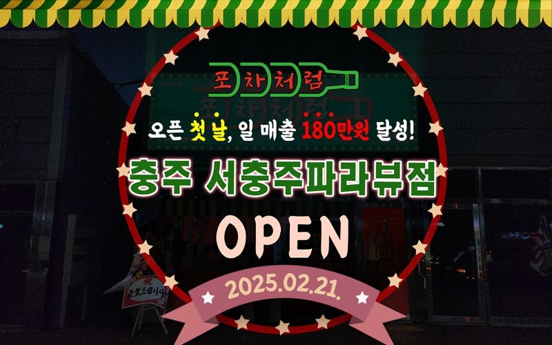 포차처럼 서충주 파라뷰점 사진 1