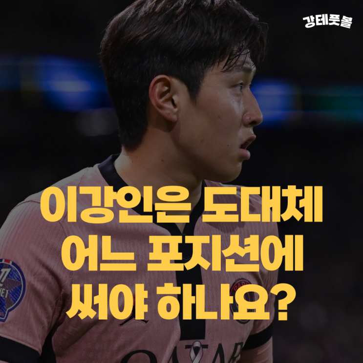 <b>이강인</b>, PSG 포지션 논쟁 (feat. 커리어 스토리)