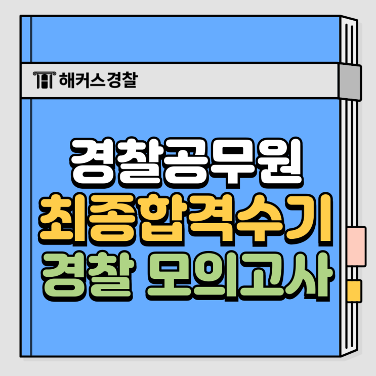  경찰 모의고사 무료 응시! 최종 합격수기로 완벽 대비