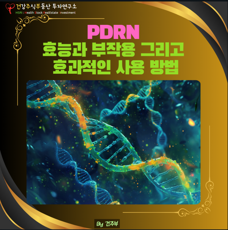  피부 건강 : PDRN(폴리 데옥시 리보 뉴클레오티드 Poly Deoxy Ribo Nucleotide) 효능과 부작용 그리고 효과적인 사용 방법