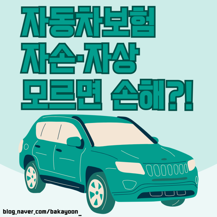  자동차보험 자상 자손 차이점 정리 및 보상범위