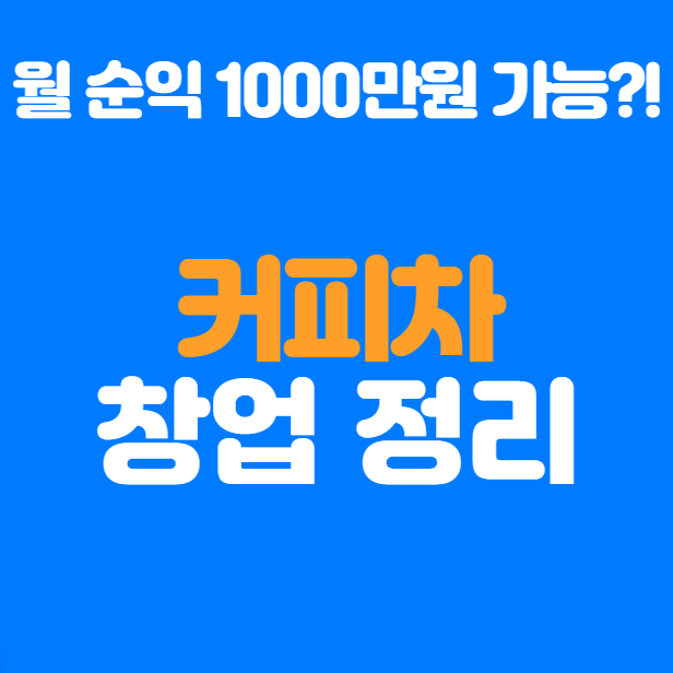  커피차 창업, 월 1,000만원 가능할까?