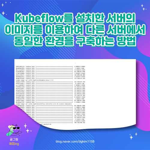  Kubeflow를 설치한 서버의 이미지를 이용하여 다른 서버에서 동일한 환경을 구축하는 방법
