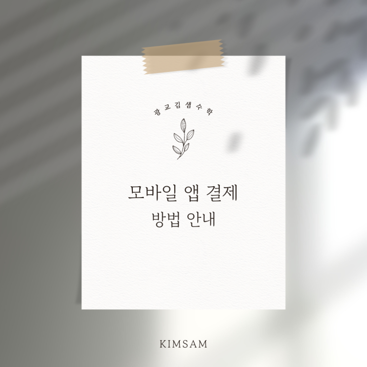  광교김샘수학 앱 결제 방법