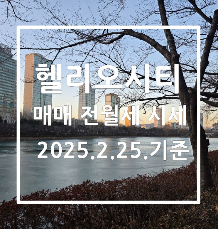  거래량 폭발 헬리오시티 2월 마지막 주 매매 전월세 시세