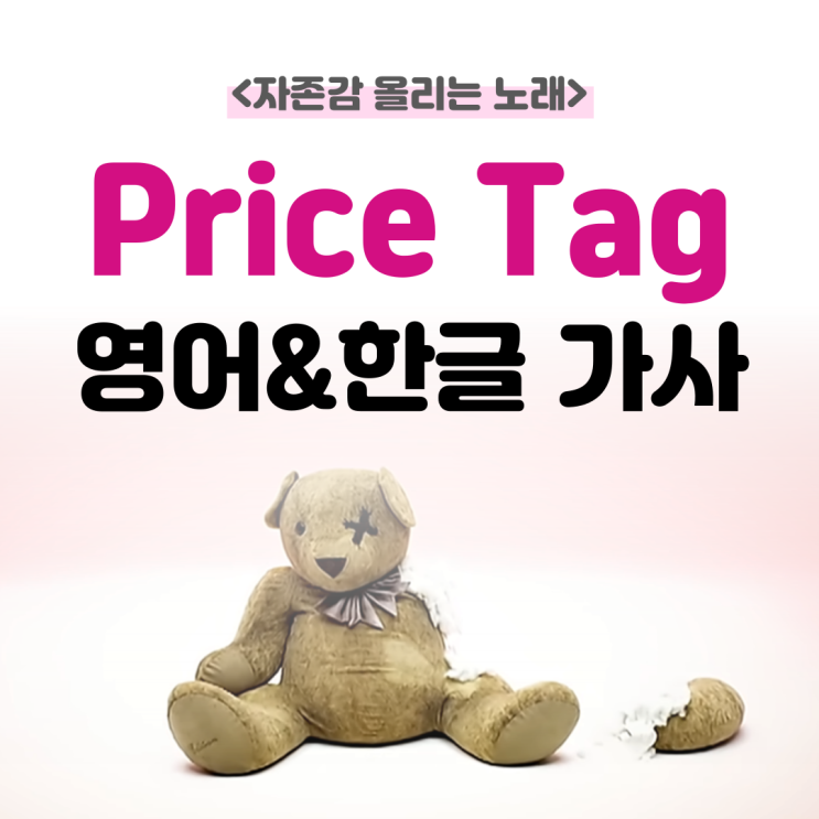  Price Tag-Jessis J 한글&영어 가사