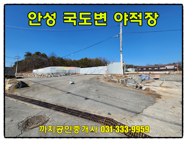  안성시 국도변 야적장 월세 임대 잡종지 1,731평