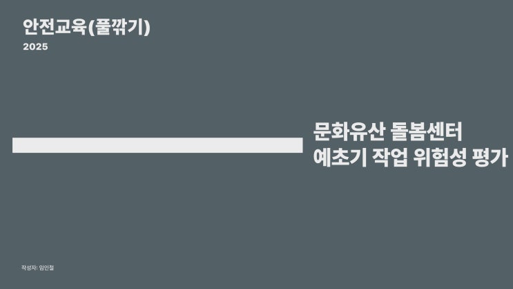  안전교육: 위험성평가 (풀깎기작업)