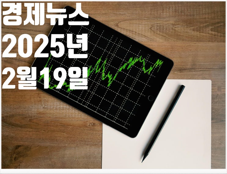 2025년 2월19일 경제뉴스