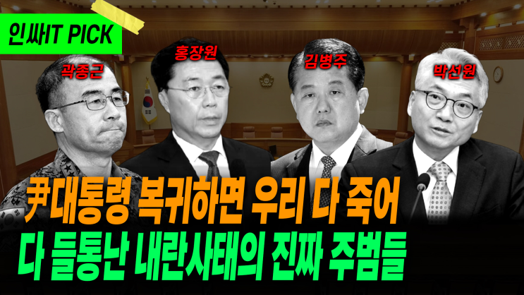 거짓말이 길면 꼬리가 밟힌다 내란 사태의 진짜 주범들... 