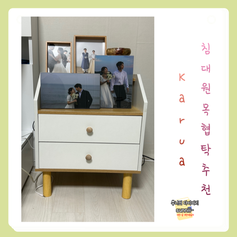 침대 협탁 추천 가성비 좋은 원목 2단 서랍장 찐 후기