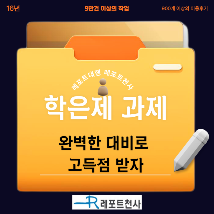  학은제 과제 완벽한 대비로 고득점 받자
