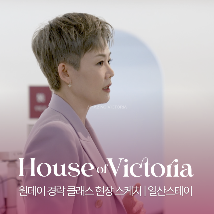  [하우스오브빅토리아 EP4.]어메이징빅토리아 원데이 클래스