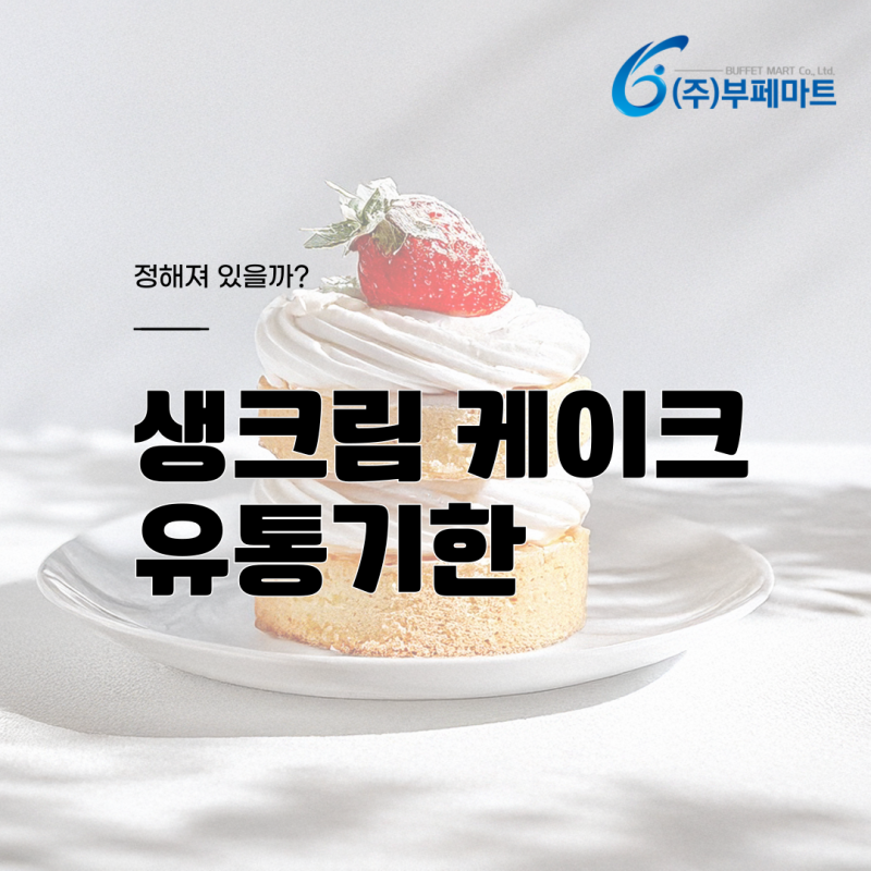 생크림 케이크 유통기한 생각보다 짧네요!