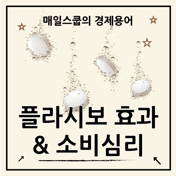  소비심리를 움직이는 숨겨진 힘, 플라시보 효과