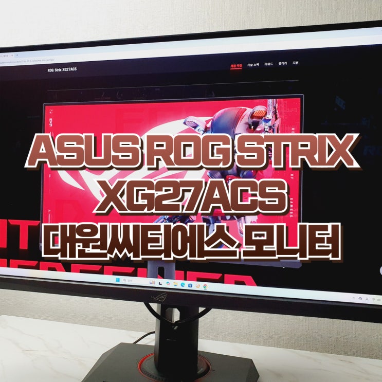  QHD 게이밍 27인치 모니터 추천, ASUS ROG STRIX XG27ACS 대원씨티에스