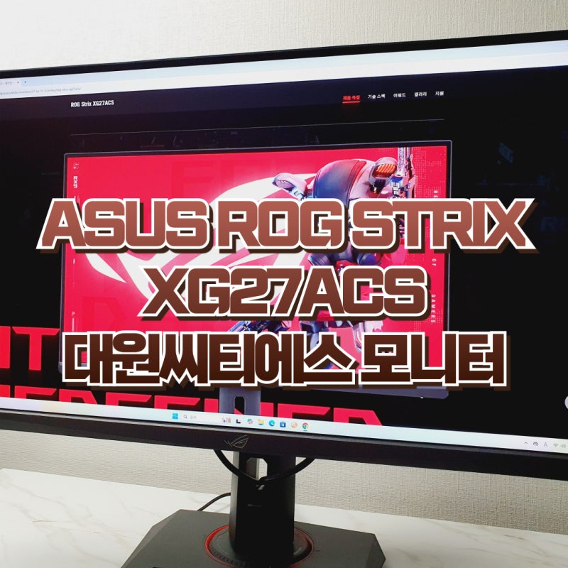 QHD 게이밍 27인치 모니터 추천, ASUS ROG STRIX XG27ACS 대원씨티에스
