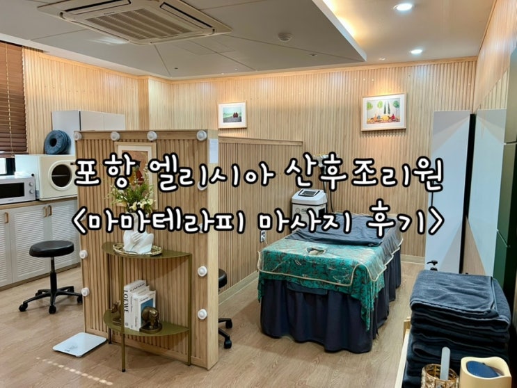  포항 산후조리원 엘리시아 산후 마사지 마마테라피 후기