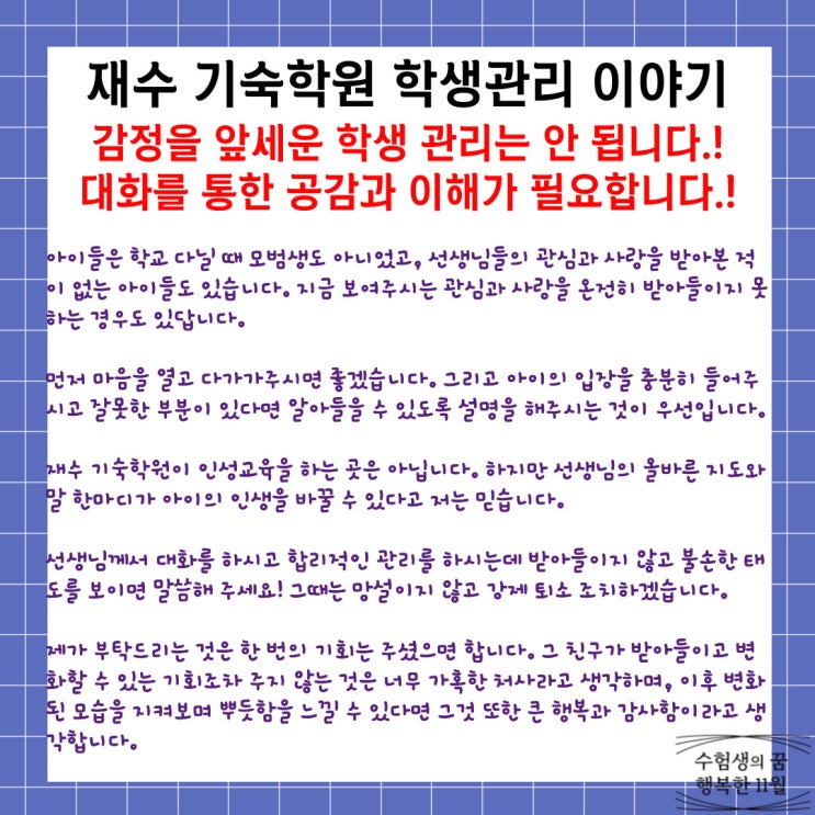  재수 기숙학원 수험생활 이야기 학생 관리하는 선생님은 감정을 앞세우기 보다 대화가 필요합니다